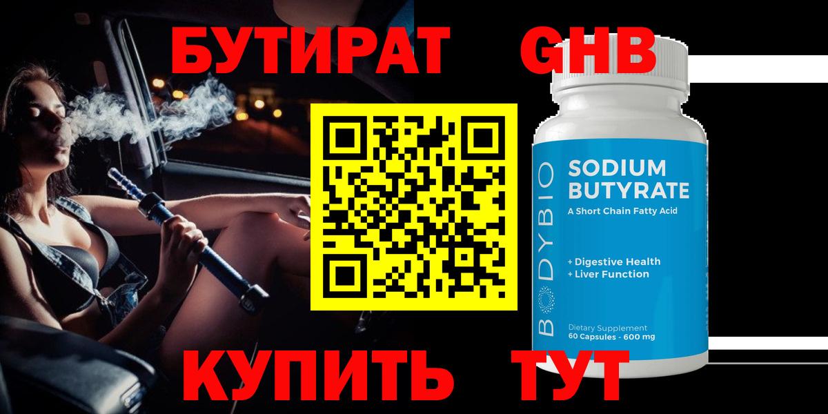 Бутират 99%  Воткинск 