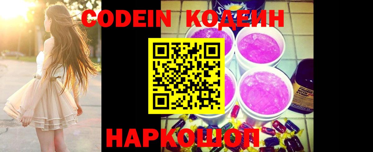 Воткинск  Codein напиток Lean (лин)  Вход с VPN 